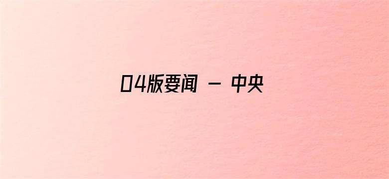 04版要闻 - 中央广播电视总台首届版权生态合作大会在上海举行